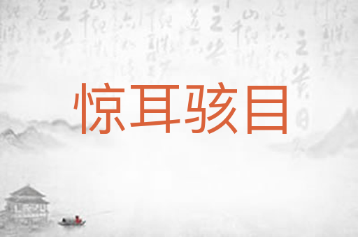 惊耳骇目