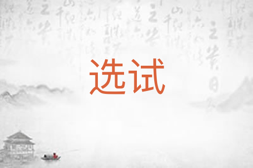 选试