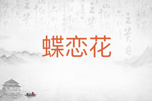 蝶恋花