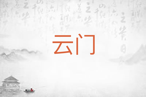 云门