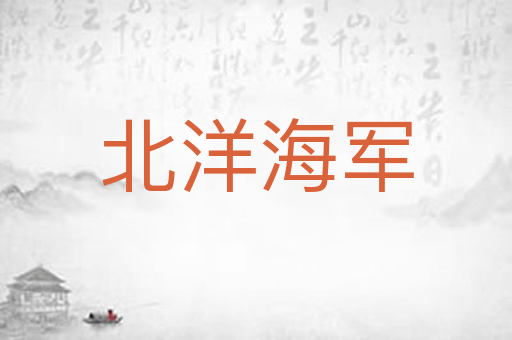 北洋海军