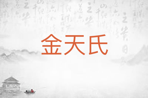 金天氏