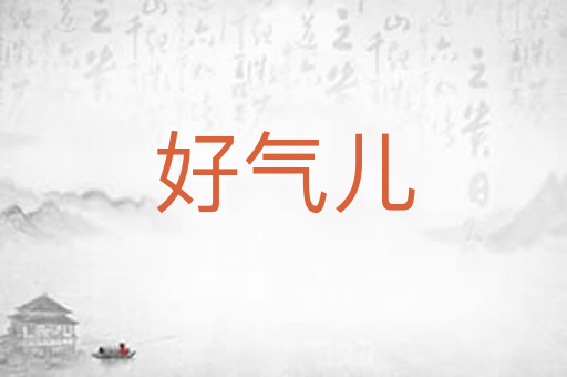 好气儿