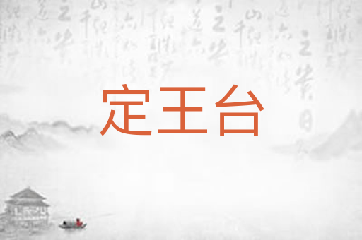 定王台