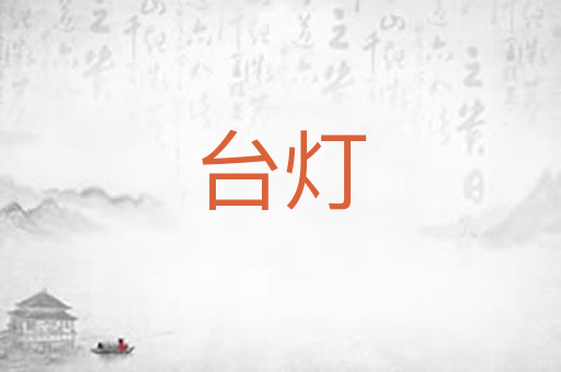 台灯