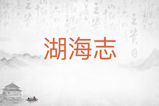 湖海志