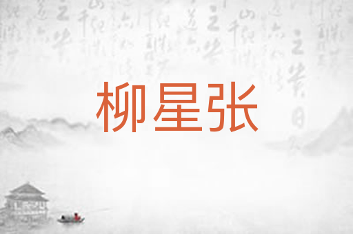 柳星张