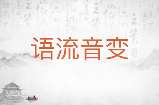 语流音变