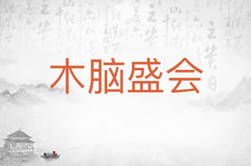 木脑盛会