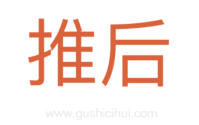 推后
