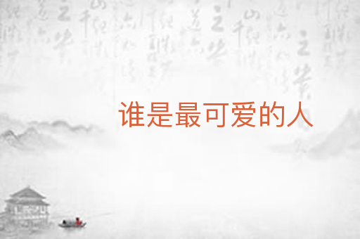 谁是最可爱的人
