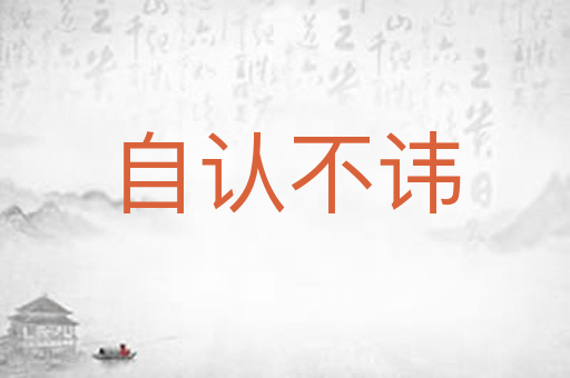 自认不讳