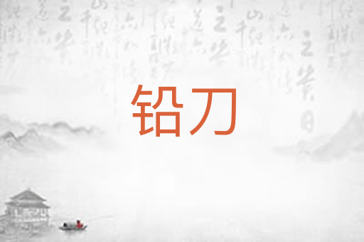 铅刀