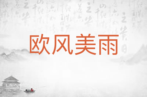 欧风美雨