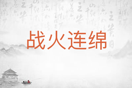 战火连绵