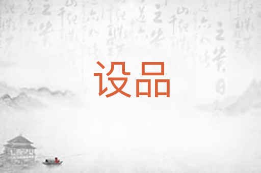 设品