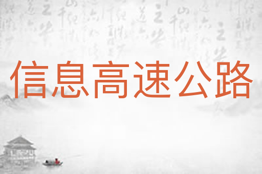 信息高速公路