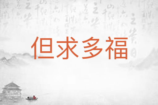 但求多福