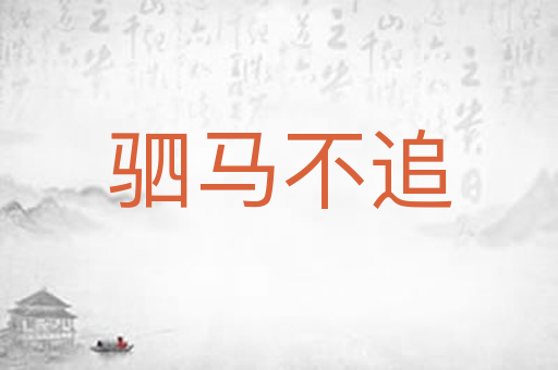 驷马不追