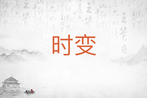 时变