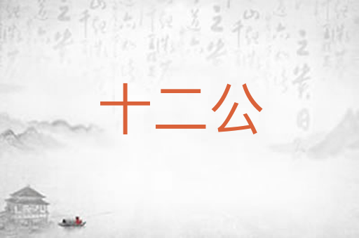 十二公