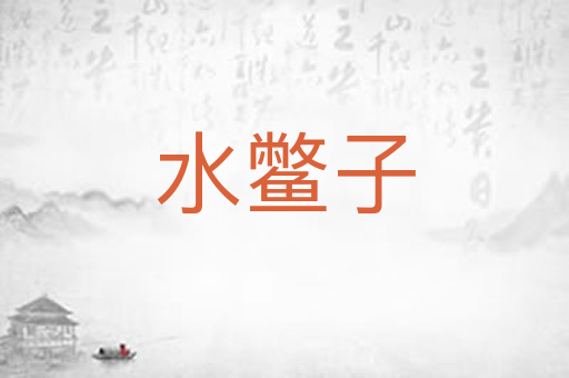 水鳖子