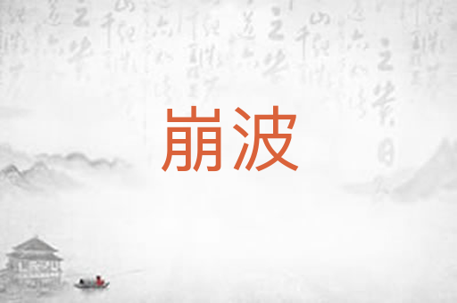 崩波