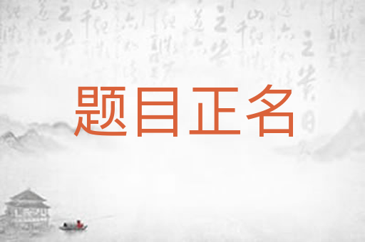 题目正名