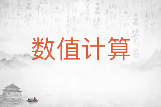 数值计算