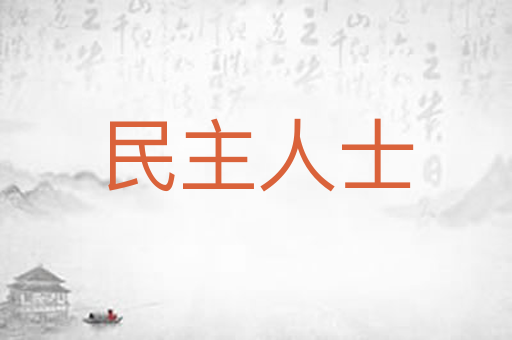 民主人士