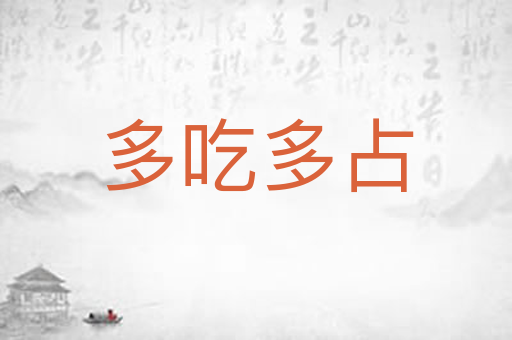 多吃多占