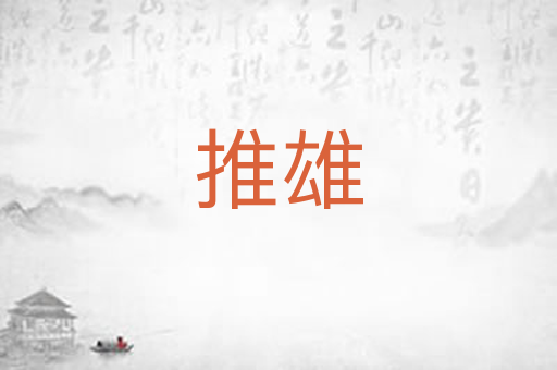 推雄