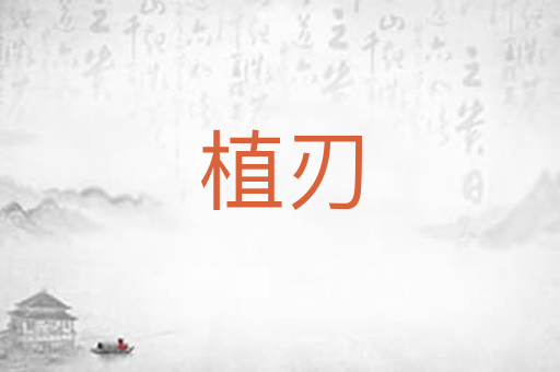 植刃