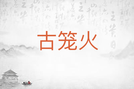 古笼火