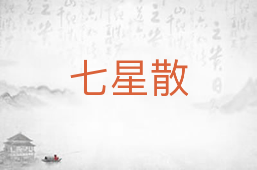 七星散