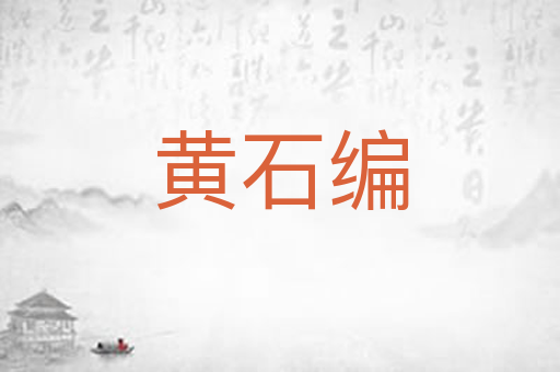 黄石编