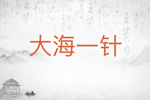 大海一针