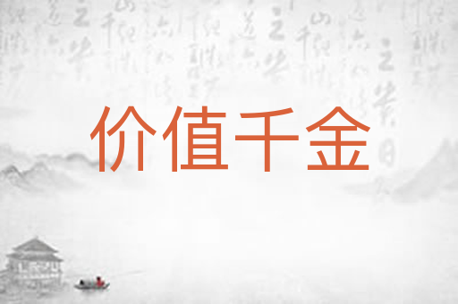 价值千金