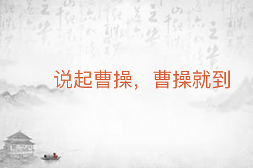 说起曹操,曹操就到