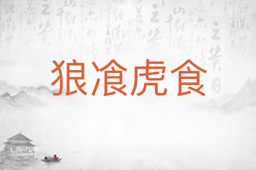狼飡虎食