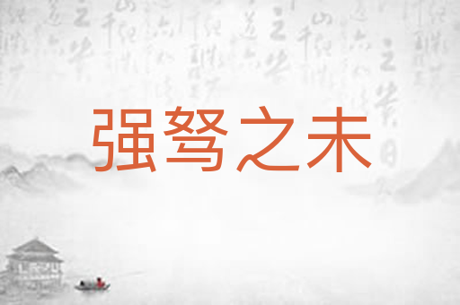 强驽之未