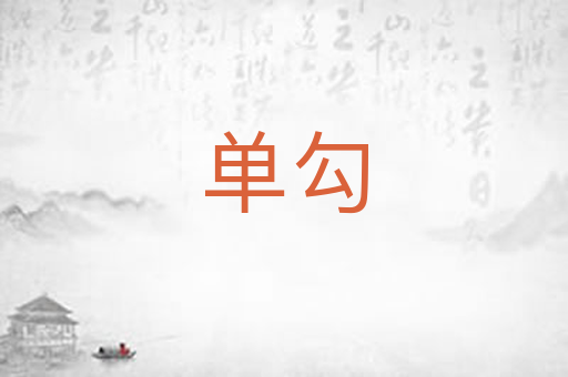 单勾