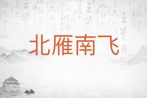 北雁南飞