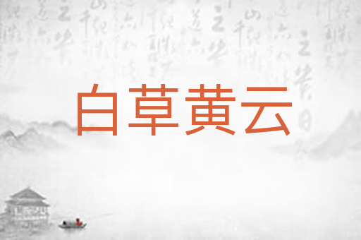 白草黄云