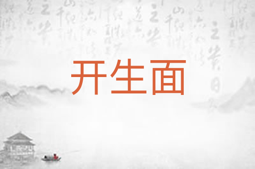 开生面