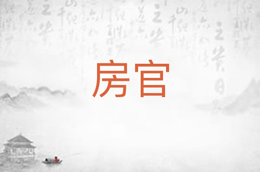 房官