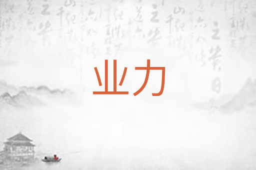 业力