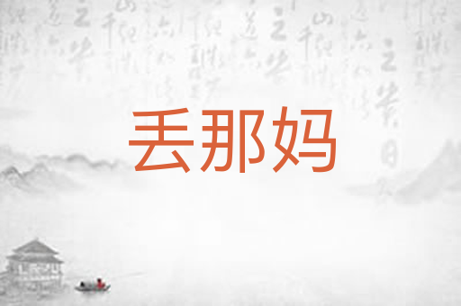 丢那妈