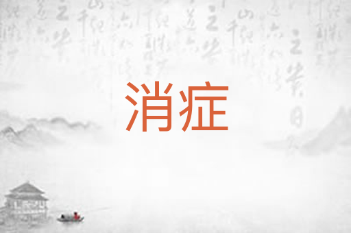 消症