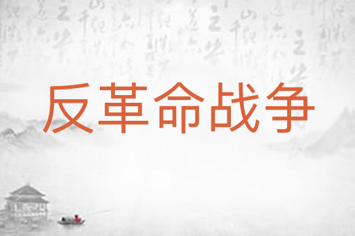 反革命战争